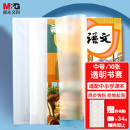 晨光(M&G)文具16K/10張中號米菲環(huán)保防滑透明書套包書皮保護套小學生課本書皮CPP書殼書膜開學FWTN2104