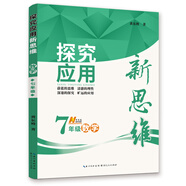 2019版  數(shù)學(xué)探究應(yīng)用新思維 七年級(jí)