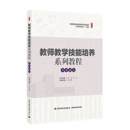 教師教學技能培養(yǎng)系列教程·中學語文