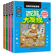 名著圖畫捉迷藏（套裝全4冊(cè)）由易到難找不同專注力思維訓(xùn)練的捉迷藏圖畫書