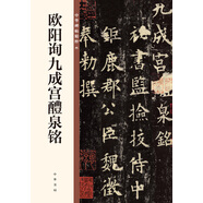 歐陽詢九成宮醴泉銘 中華碑帖精粹 中華書局自營正版