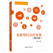 事業(yè)單位會(huì)計(jì)實(shí)務(wù)（第三版）(財(cái)會(huì)人員實(shí)務(wù)操作叢書)