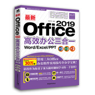 最新Office 2019高效辦公三合一（Word/Excel/PPT）