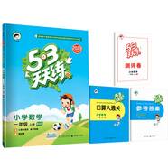 53天天練 小學(xué)數(shù)學(xué) 一年級(jí)上冊(cè) BSD（北師大版）2019年秋（含答案冊(cè)及口算冊(cè)，贈(zèng)測(cè)評(píng)卷）