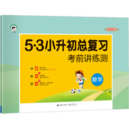 小學數(shù)學 53小升初總復習 考前講練測（2020）