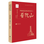 近代以来海外涉华系列丛书：中国建筑与宗教文化之普陀山