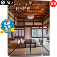 日本民宿 日式風(fēng)格 傳統(tǒng)與現(xiàn)代結(jié)合 日本郊區(qū)旅游區(qū)溫泉度假村酒店旅館民宿建筑與室內(nèi)設(shè)計(jì)書籍