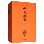 古文觀止譯注（套裝全三冊(cè)）