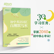 新東方 初中英語詞匯自測默寫本 人教版同步課本單詞默寫練習(xí)