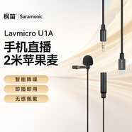 楓笛 蘋(píng)果接口領(lǐng)夾麥克風(fēng) Lavmicro U1A 手機直播網(wǎng)課短視頻會(huì )議智能降噪收音話(huà)筒 2米