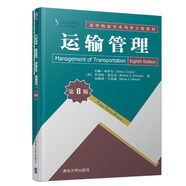 運(yùn)輸管理（第8版）/清華物流學(xué)系列英文版教材