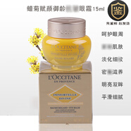 歐舒丹（L'OCCITANE）歐舒丹臘菊活顏緊致精華眼霜15ml保濕滋潤(rùn)干細(xì)紋護(hù)膚品禮物 御齡眼霜15ml