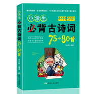 小學(xué)生必備古詩(shī)詞75+80首