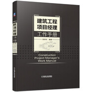 建筑工程項目經(jīng)理工作手冊 案頭工具書 項目經(jīng)理的干法指南 工作的內(nèi)容清單