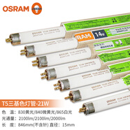 歐司朗（OSRAM）T5三基色熒光燈管日光燈管8W/14W/21W/28W54W直管 T5-21W/830黃光五支裝
