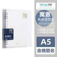 文谷(Wengu)a5/60張不硌手可拆卸活頁(yè)本學(xué)生文具簡(jiǎn)約大容量活頁(yè)筆記本本子鐵夾扣環(huán)橫線(xiàn)本BI019(A5)金榜題名