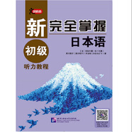 新完全掌握日本語 初級(jí)聽力教程