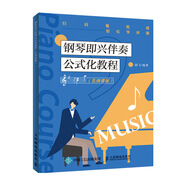 鋼琴即興伴奏公式化教程 五線譜版(優(yōu)樞學(xué)堂出品)