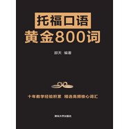 托?？谡Z黃金800詞