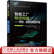 官網(wǎng) 智能工廠物流構(gòu)建 規(guī)劃運(yùn)營(yíng)與轉(zhuǎn)型升級(jí) 智能制造系列叢書 智能工廠物流規(guī)劃運(yùn)營(yíng)管理物流信息平臺(tái)構(gòu)建物流智能化轉(zhuǎn)型書籍