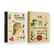 未讀·探索家：博物學(xué)家的神秘動(dòng)物圖鑒（新版）+超自然變形動(dòng)物圖鑒（套裝共2冊(cè)）