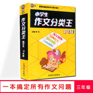 鐘書(shū)作文榜樣 小學(xué)生作文分類(lèi)王 3年級/三年級 根據 版教材寫(xiě)作要求編寫(xiě) 小學(xué)寫(xiě)作技巧訓練
