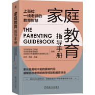 家庭教育指導(dǎo)手冊（北京史家教育集團組編，上百一線教師總結(jié)的教育技巧）家庭教育 痛點問題 輕松育兒 名校? 家長寶典?