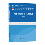 水處理實(shí)驗設計與技術(shù)（第五版）