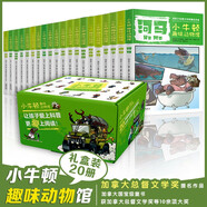 小牛頓趣味動(dòng)物館 第三輯 全20冊(cè) 小學(xué)一二年級(jí)科學(xué)探索昆蟲(chóng)世界生物恐龍大百科書(shū)籍 少兒科普故事書(shū)