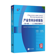 產(chǎn)業(yè)專利分析報告（第68冊）——人工智能關(guān)鍵技術(shù)