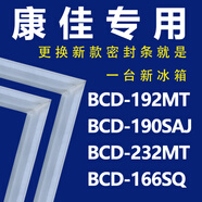 歡映專用康佳BCD192MT 190SAJ 232MT 166SQ冰箱密封條門膠條門封條皮條膠條壓條封條 192MT 上門+中門+下門 封條