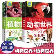 第一套百科全書(shū)動(dòng)物世界+第一套百科全書(shū)植物世界【全2冊(cè)】中小學(xué)生課外閱讀書(shū)籍