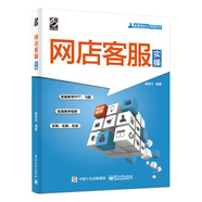 網(wǎng)店客服實操(博文視點出品)