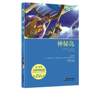 正版圖書世界名著兒童文學(xué)中小學(xué)生課外書閱讀書鋼鐵是怎么練成的福爾摩斯探案集格列佛游記海底兩萬(wàn)里老人與海名人傳神秘島湯姆索亞歷險(xiǎn)記魯濱遜漂流記假如給我三天光明湖北新華書店 神秘島