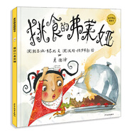 麥田精選圖畫(huà)書(shū) 挑食的弗萊婭