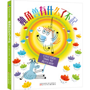 獨(dú)角獸有什么了不起 情商繪本 《科克斯書評(píng)》《書單》《學(xué)校圖書館期刊》等主流雜志好評(píng)推薦 《小恐龍大挑戰(zhàn)》作者鮑勃·席創(chuàng)作