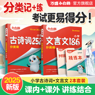 萬唯小白鷗小升初古詩詞252首+文言文186篇2025新小學(xué)必背古詩詞文言文人教版精講練習(xí)課內(nèi)+課外小古文星空語文小學(xué)升初中銜接四五六年級通用版專項強化訓(xùn)練小白歐萬維教育 古詩詞+文言文（2本）小升初
