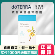 多特瑞美國doTERRA多特瑞精油洗護家居護理洗發(fā)乳沐浴露面膜日用清潔 依蘭依蘭植粹面膜