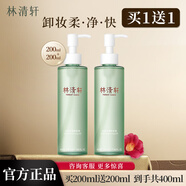 林清軒水感凈透卸妝油眼唇臉部卸妝溫和清潔易乳化不緊繃女官方 200ml 水感凈透卸妝油