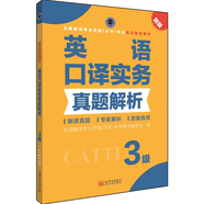 全國(guó)翻譯專(zhuān)業(yè)資格（水平）考試官方指定用書(shū)：英語(yǔ)口譯實(shí)務(wù)真題解析（3級(jí) 新版）