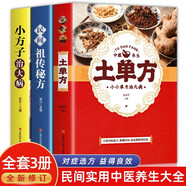 【全3冊】土單方+小方治大病+民間祖?zhèn)髅胤?簡單實用藥方中國土單方民間大全老偏方藥材方劑學處方中醫(yī)保健書籍