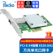 PERCKO 萬(wàn)兆網(wǎng)卡pcieX1 sfp網(wǎng)卡intel 82599芯片PCI-E X4 X8 10G光纖網(wǎng)卡X520-DA1-DA2-DA4服務(wù)器網(wǎng)卡 萬(wàn)兆單口光纖網(wǎng)卡(X4插槽) 京倉(cāng)發(fā)