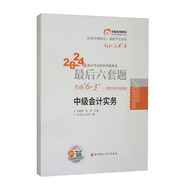 2024年會計專業(yè)技術(shù)資格考試最后六套題 中級會計實(shí)務(wù)