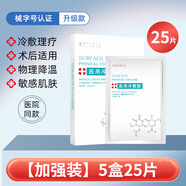 械字號醫用冷敷貼術(shù)后補水保濕學(xué)生女激光曬后修復去紅血絲面膜型 店主推薦5盒【25片】