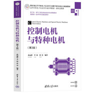 控制電機(jī)與特種電機(jī)（第3版）（高等學(xué)校電子信息類專業(yè)系列教材·新形態(tài)教材）