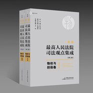 《新編最高人民法院司法觀(guān)點(diǎn)集成（第二版）·物權與擔保卷》