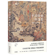 中國繪畫的深意：圖說山水花鳥畫一千年（解讀藏于古畫中的意象密碼）【浦睿文化出品】