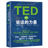 TED说话的力量：世界优秀演讲者的口才秘诀 人人试用的说话艺术指南 实用沟通技巧