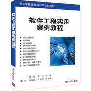 軟件工程實用案例教程（高等學(xué)校計算機(jī)應(yīng)用規(guī)劃教材）