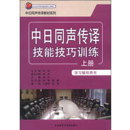 中日同聲傳譯教材系列：中日同聲傳譯技能技巧訓練（上冊 學(xué)習輔導用書(shū)）